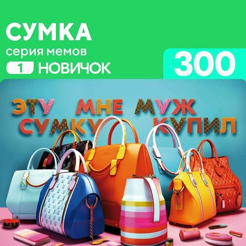 Пазл Сумка 300 деталей Новичок