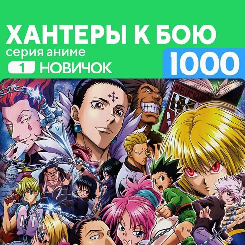 Пазл Хантеры к бою 1000 деталей Сложность Новичок пазл париж 1000 деталей сложность новичок