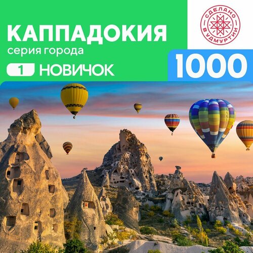 Пазл Каппадокия 1000 деталей Новичок