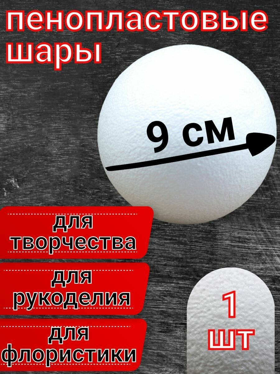 Шар из пенопласта 9 см 1 шт, подойдут для поделок и творчества, в наборе для рукоделия.