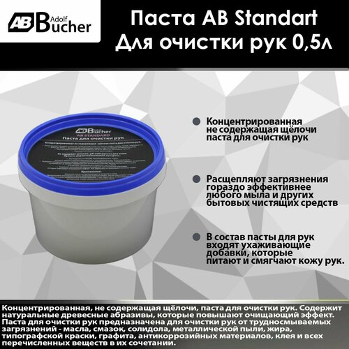 Паста для очистки рук без щелочей с древесным абразивом Adolf Bucher Classic банка 0,6л