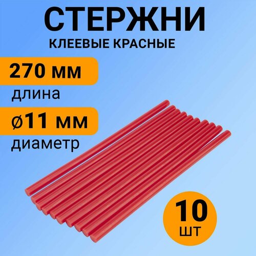Набор красных экологичных клеевых стержней (270 мм - 11 мм), в упаковке 10 штук
