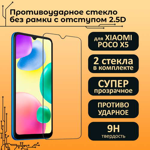 Противоударное стекло для Xiaomi Poco X5 без рамки с отступом 2 штуки + 2 салфетки