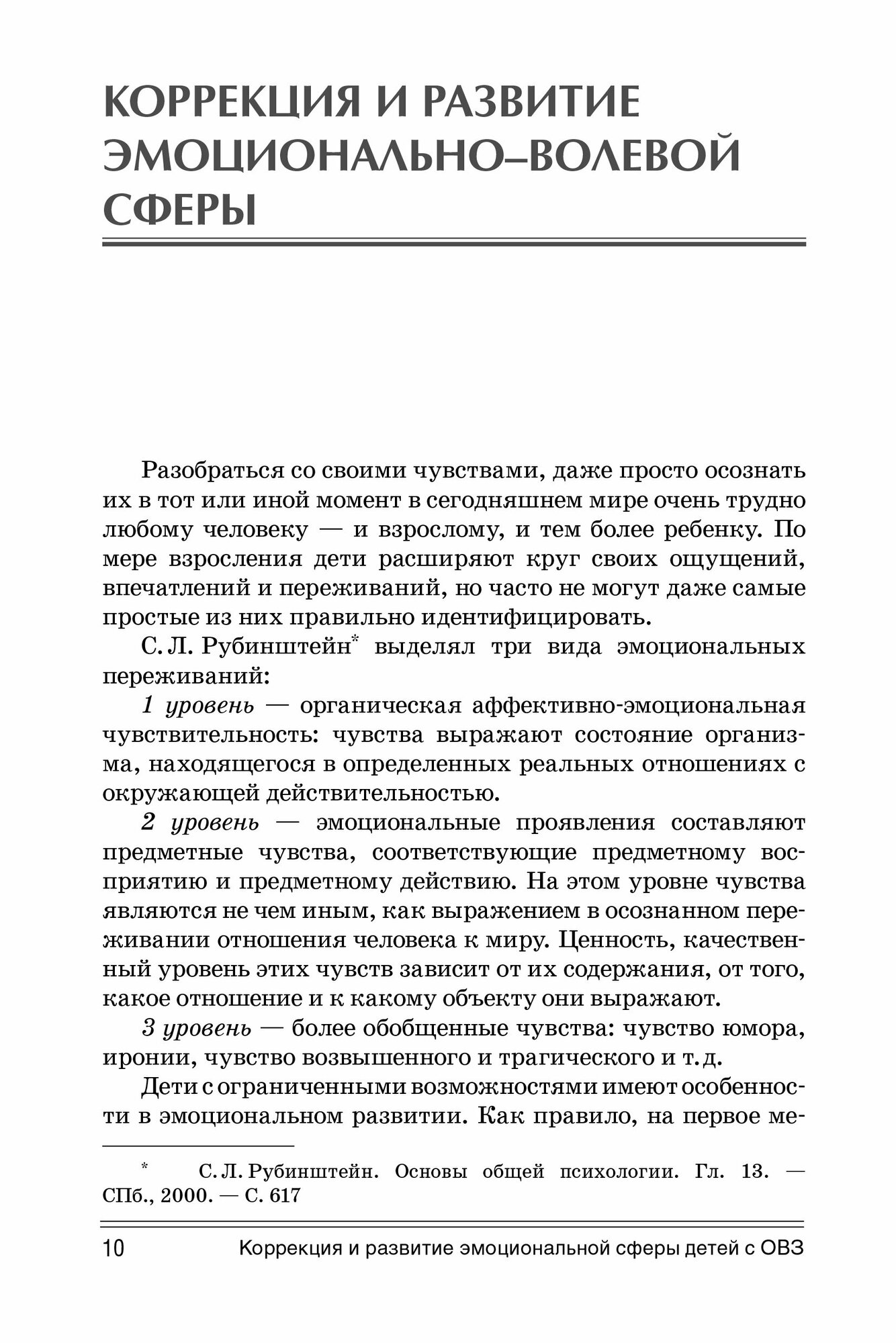 Коррекция и развитие эмоциональной сферы детей с ограниченными возможностями здоровья