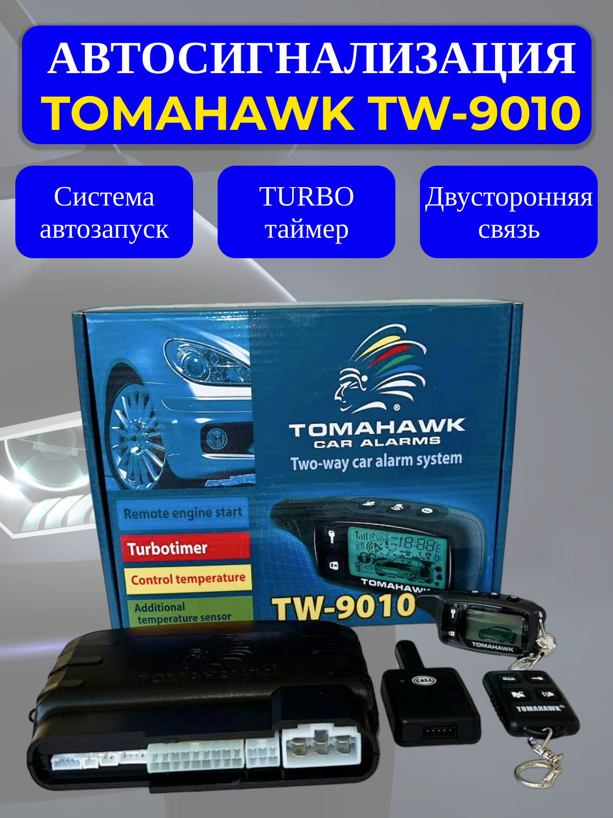 Мотосигнализация TOMAHAWK TW-9010