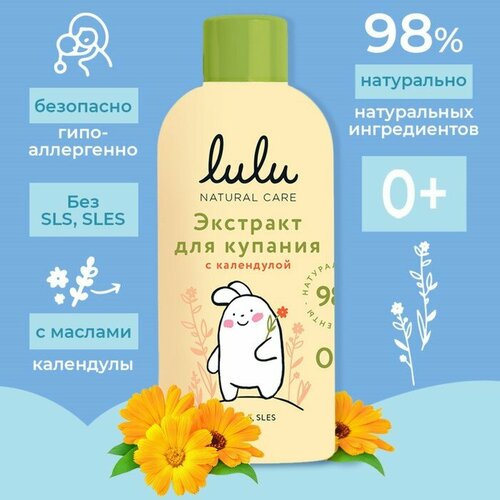 Экстракт для купания малышей LULU с календулой, 300 мл 9808967