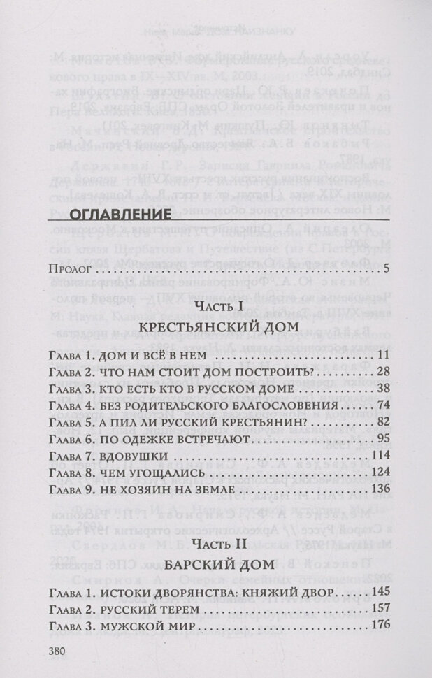 Дом наизнанку. Традиции, быт, суеверия и тайны русского дома - фото №11