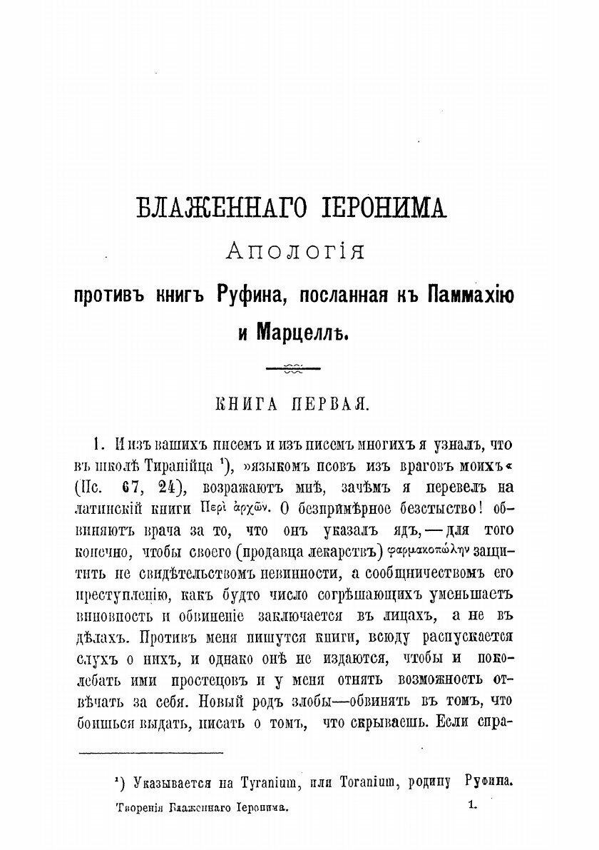 Книга Творения блаженного Иеронима Стридонского. Часть 5 - фото №5