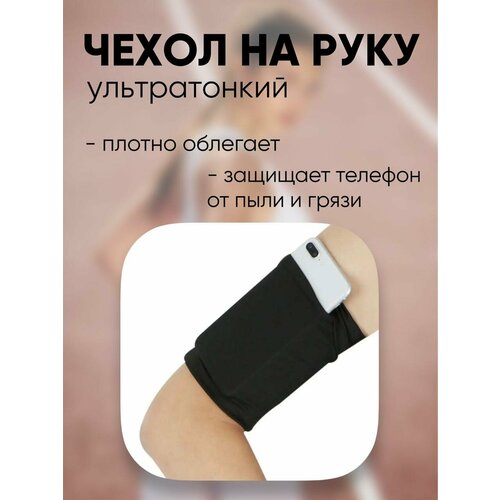 спортивный чехол для телефона на руку rock slim sports armband 4 8 розовый Спортивный чехол на руку для телефона, сумка на плечо, сумка для бега на запястье, черная