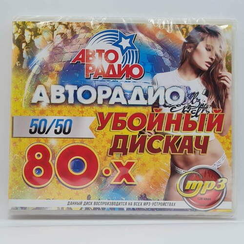 Авторадио: Убойный дискач 80-х 50/50 (MP3)