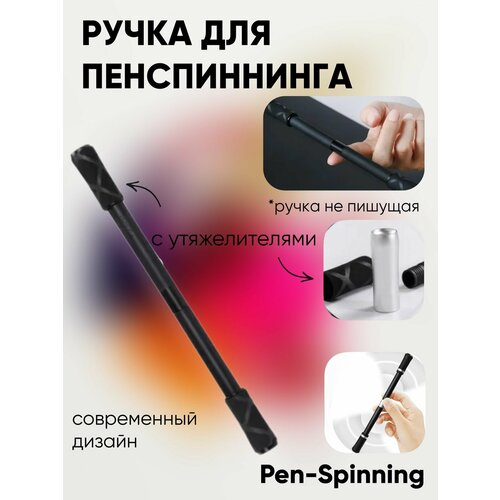 ручка трюковая penspinning eno black Ручка для penspinning, для пенспиннинга, трюковая ручка, черная