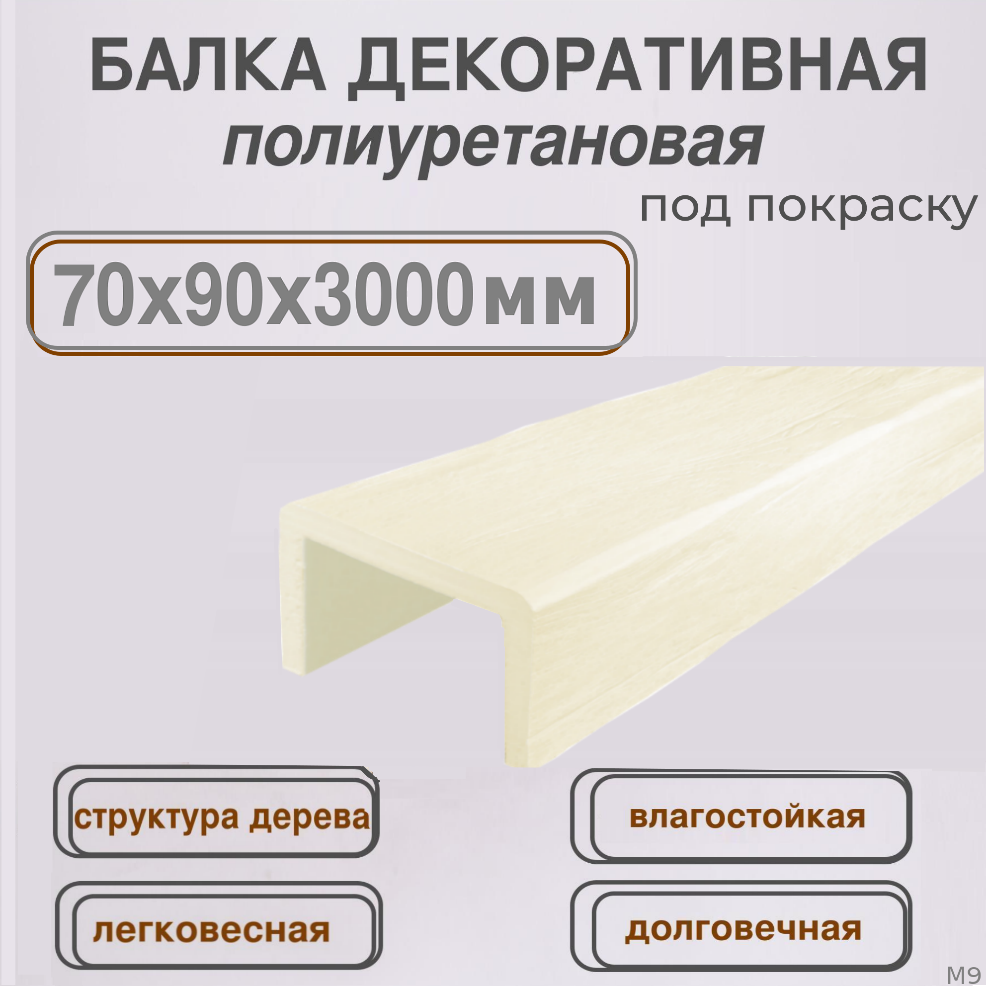 Архитектурный брус из полиуретана под дерево Балка декоративная 70ммх90ммх3000мм