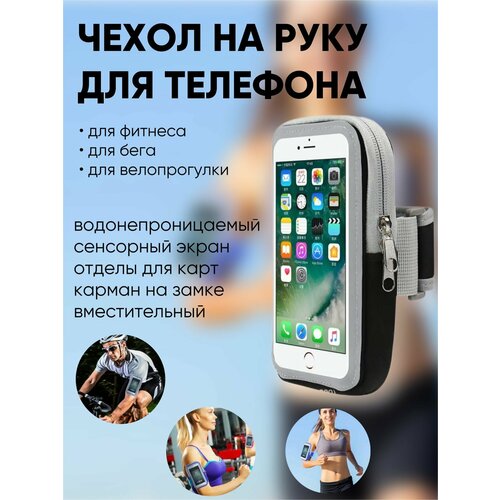 Спортивный чехол на руку для телефона/ сумка для телефона на плечо / сумка на запястье/ черная с серым