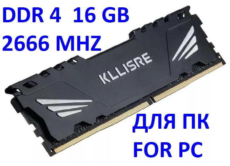 Оперативная память Kllisre DDR4 16 ГБ 2666 МГц Игровая с радиатором