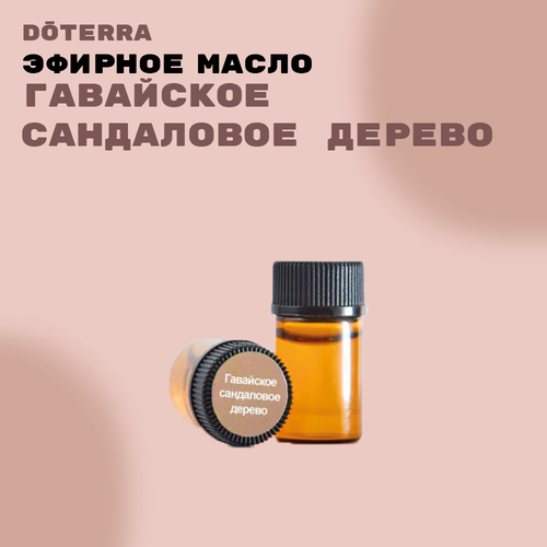 DoTERRA Гавайское сандаловое дерево Эфирное масло 2мл