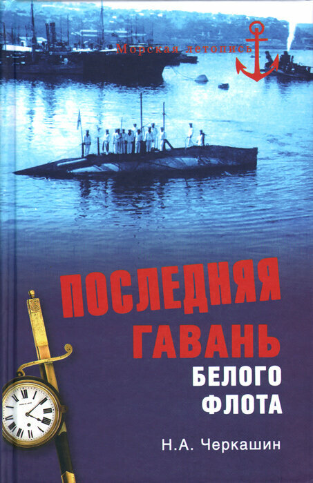 Книга: Последняя гавань Белого флота. От Севастополя до Бизерты / Н. А. Черкашин