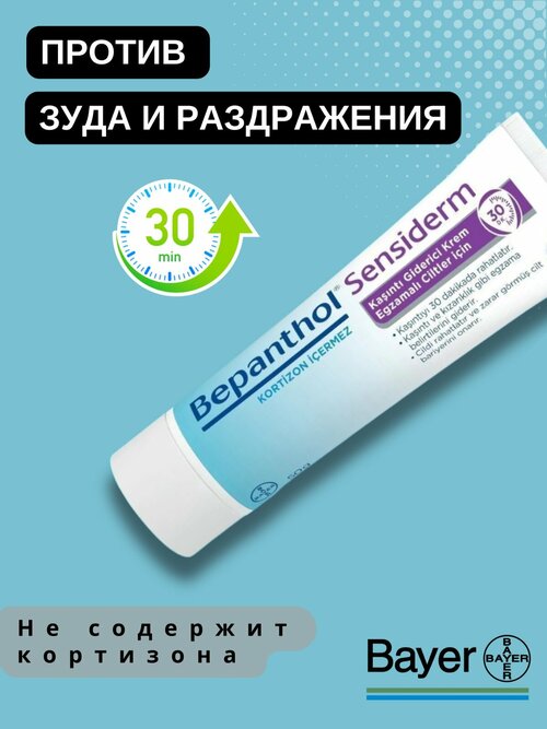 BEPANTHOL Sensiderm Крем от раздражения и аллергии 20 гр