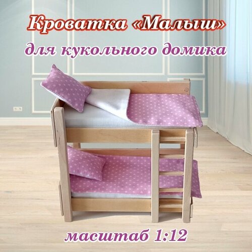 Кроватка для кукольного домика, двухъярусная 1:12
