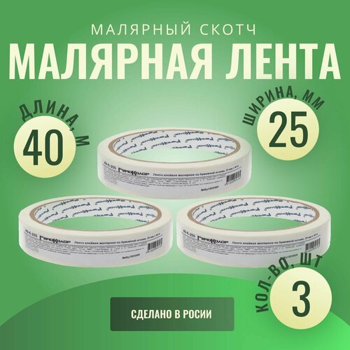 Лента клейкая, малярная, бумажная основа, 25 мм х 40 м (3шт.)