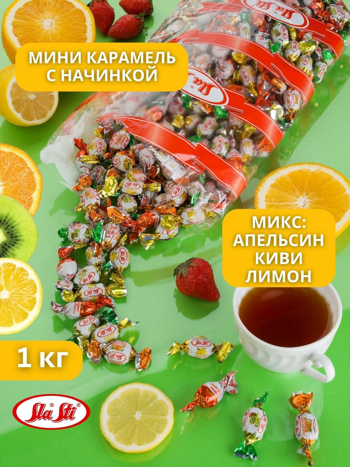 Карамель Мини SlaSti с фруктовой начинкой микс со вкусом апельсин, лимон, киви, 1кг