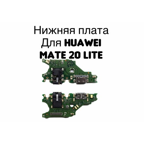 Нижняя плата для Huawei Mate 20 Lite (SNE-LX1) с разъемом зарядки, гарнитурой и микрофоном плата для honor 9 lite с разъемом зарядки гарнитурой микрофоном