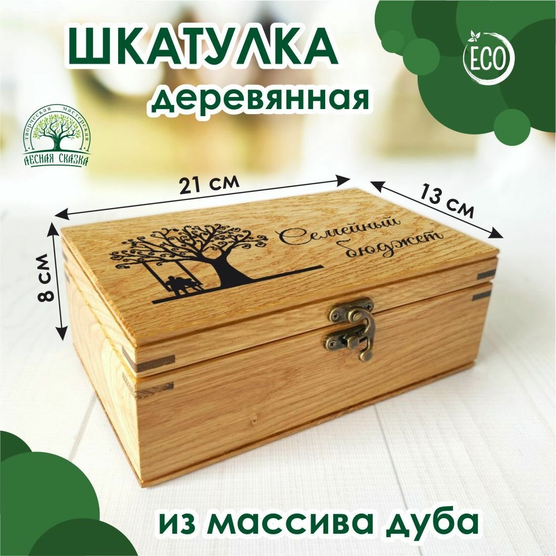 Шкатулка деревянная "Семейный бюджет", массив дуба, 21х13 см