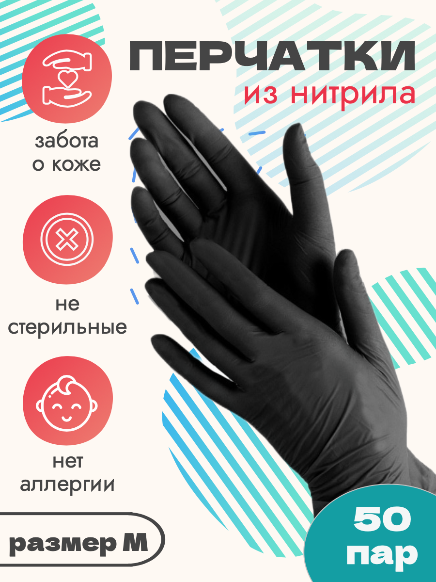 Перчатки нитриловые размер М, цвет черный текстурированные на пальцах BENOVY (50 пар)