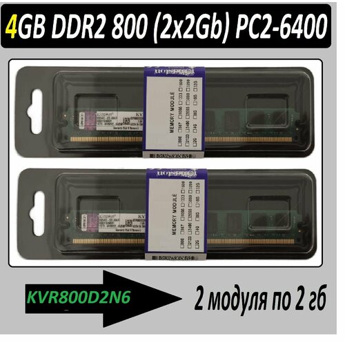 4Gb - 2x 2GB DDR2 PC-6400 NoName KVR800D2N62G в ассортименте - 2 планки по 2 гб 140200₽