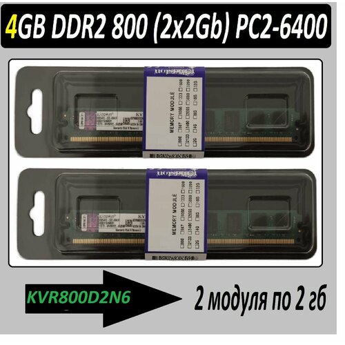 4Gb - 2x 2GB DDR2 PC-6400 NoName KVR800D2N6/2G в ассортименте - 2 планки по 2 гб модуль памяти dimm ddr2 2gb pc 6400 kingston kvr800d2n6