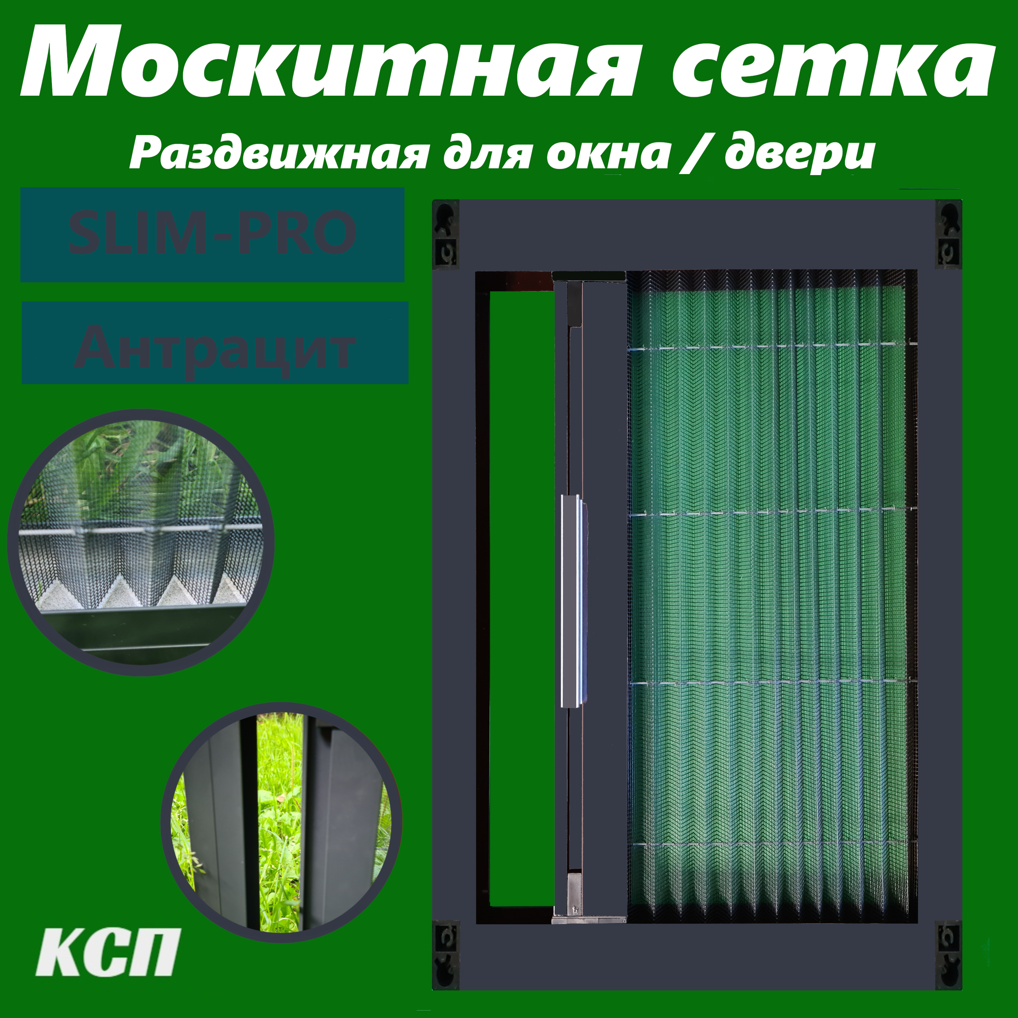 Раздвижная москитная сетка плиссе slim-pro антрацит на окно / деврь 210х70