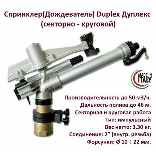 Спринклер(дождеватель) Duplex (Дуплекс), секторно-круговой.