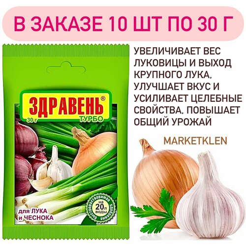 ВРУ для лука и чеснока 30г Здравень Турбо - 10 шт.