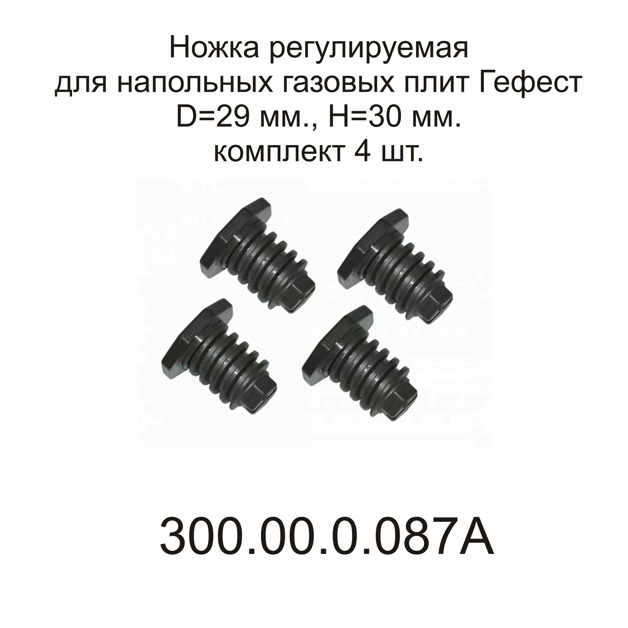 Ножка регулируемая 300.00.0.087A комплект 4 шт. для напольных газовых плит Гефест D=29 мм, H=30 мм.