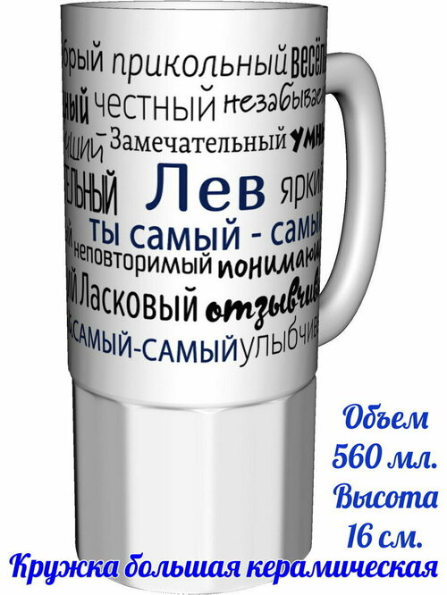 Кружка комплименты Лев ты самый самый - большая керамическая