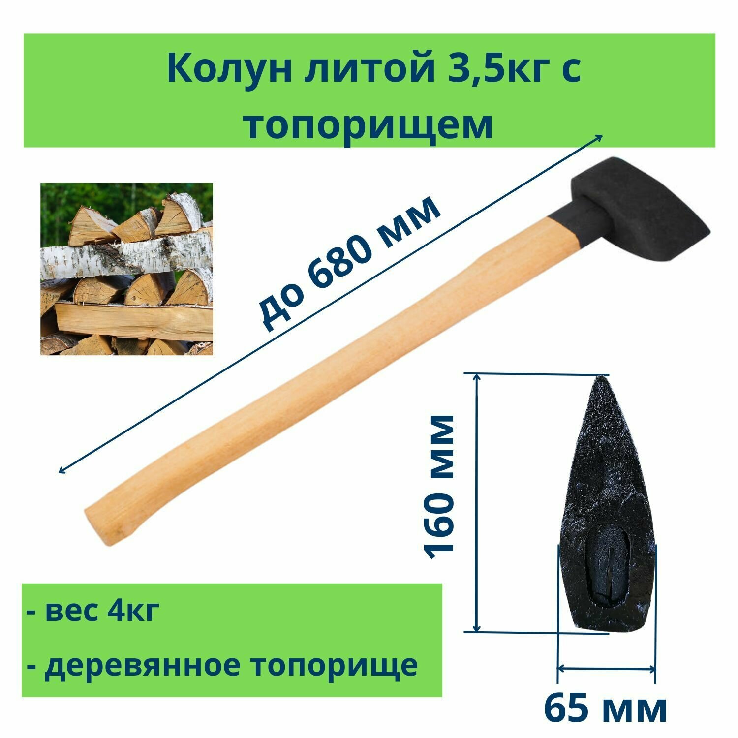 Колун литой, деревянная рукоятка, вес 3500 г, Россия