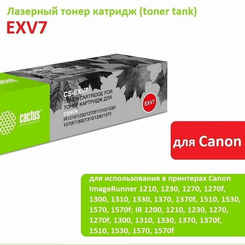 Лазерный картридж Cactus CS-EXV7 (C-EXV7) черный для Canon ImageRunner 1210, 1230, 1270, 1270f, 1300, 1310, 1330, 1370, 1370f, 1510, 1530, 1570, 1570f; IR 1200, 1210, 1230, 1270, 1270f, 1300 (5300 стр.)