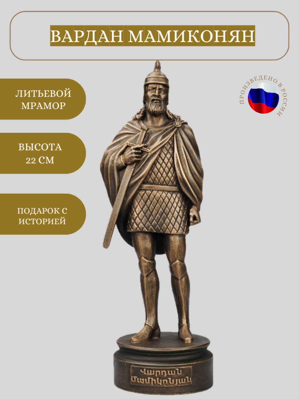 Интерьерная статуэтка Вардан Мамиконян, высота 19см, литьевой мрамор, цвет патина бронза — фото 1