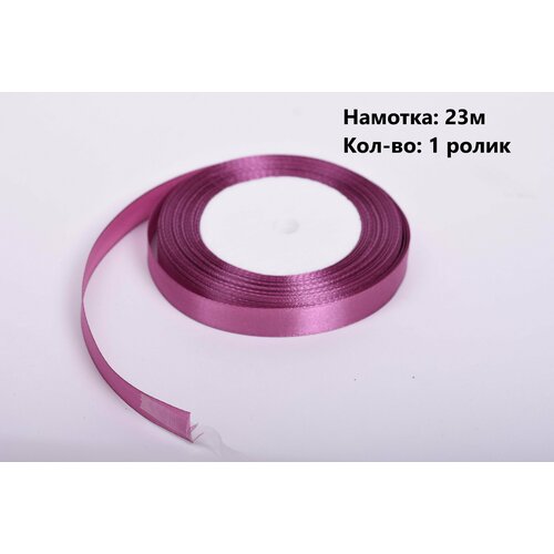 Лента атласная сиреневая 12мм(1.2см), 23м, 1 ролик
