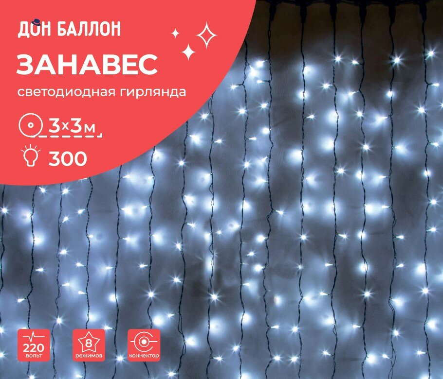 Светодиодная гирлянда, Занавес 300 Led, 8 режимов, IP14, 3*3 м. Белый, 1 шт.