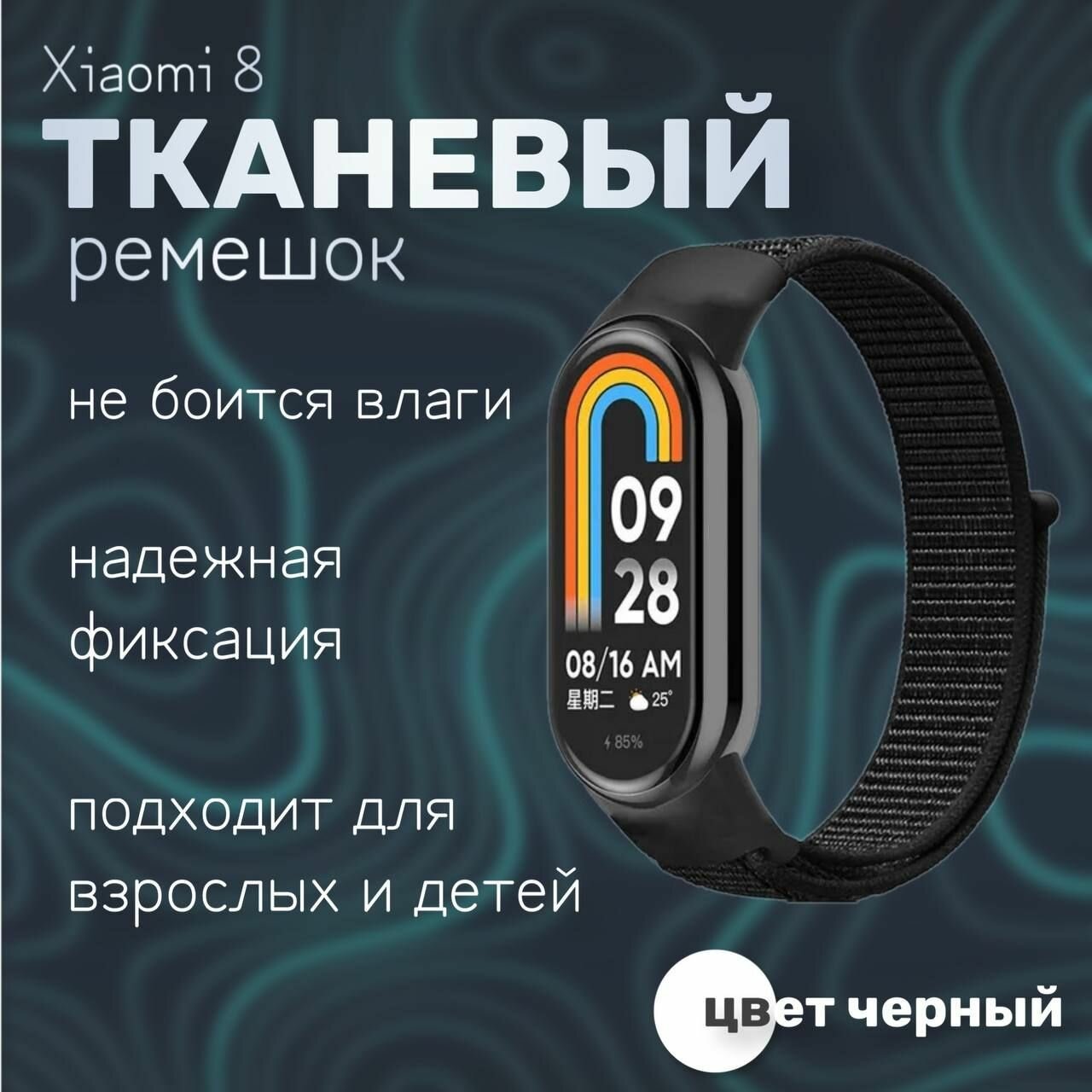 Тканевый ремешок для фитнес-браслета Xiaomi Mi Band 8, черный