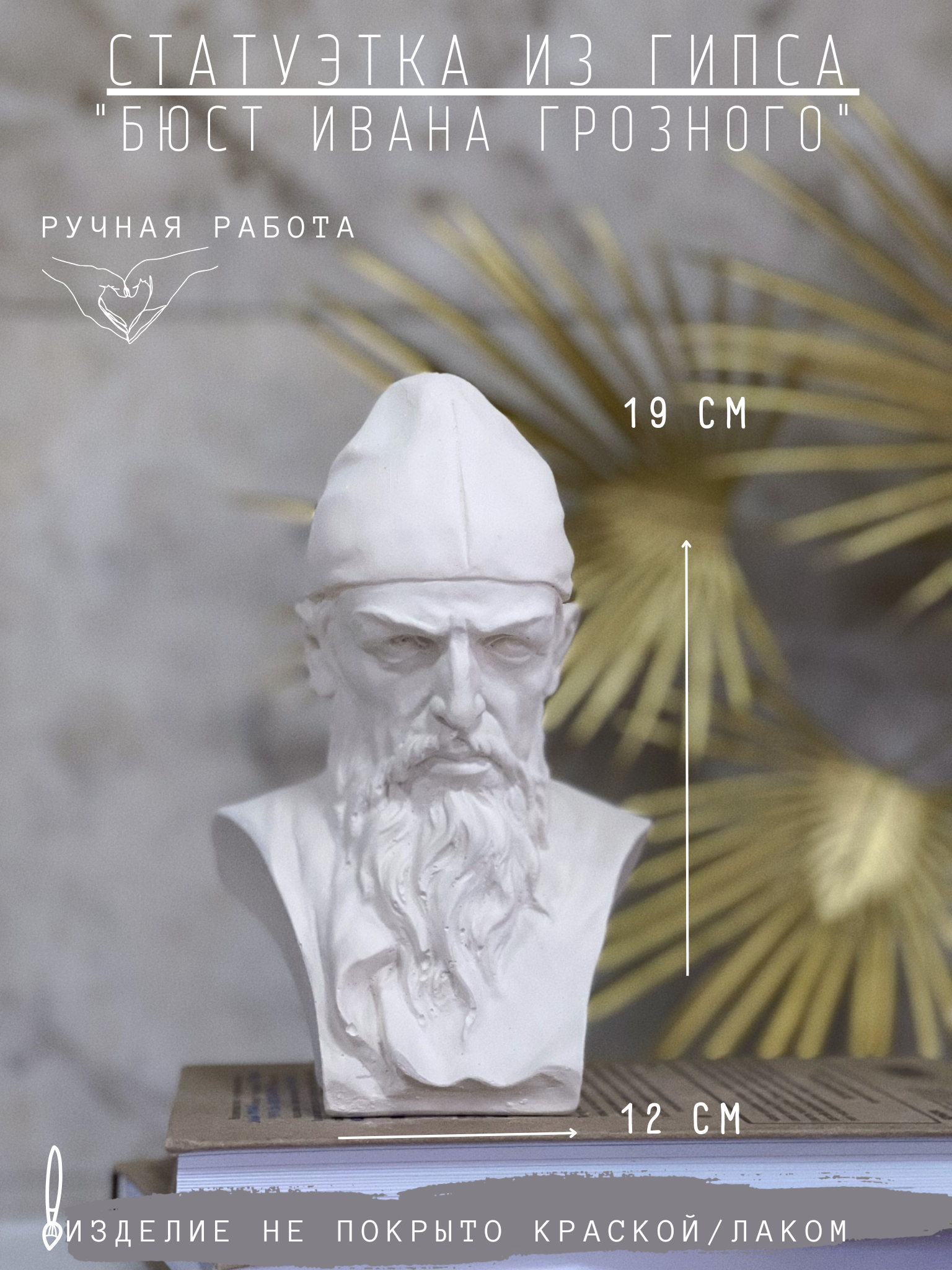 Статуэтка Бюст Ивана Грозного, 19 см, гипс