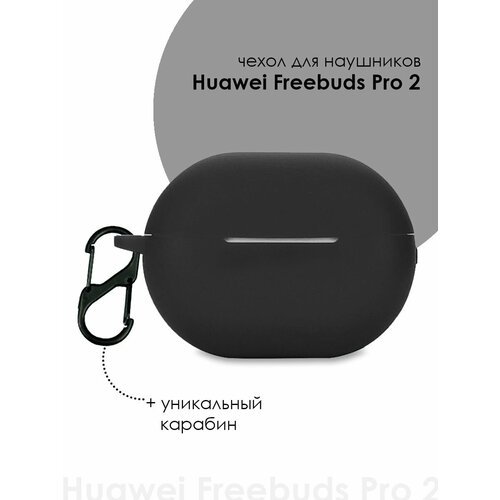 Чехол для наушников Huawei Freebuds Pro 2 / Huawei Pro2 силиконовый чехол для беспроводных наушников huawei freebuds 4i хуавей фрибадс 4и с матовым покрытием soft touch карабин индикатор красный