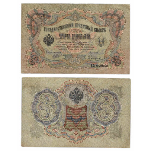 Банкнота России 3 рубля 1905 года, Российская Империя, Николай 2 банкнота 3 рубля 1905 года оригинальные