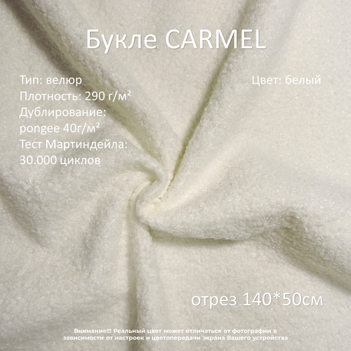 Мебельная ткань букле Carmel белая отрез 0,5м мебельная ткань букле carmel коричневая отрез 1м