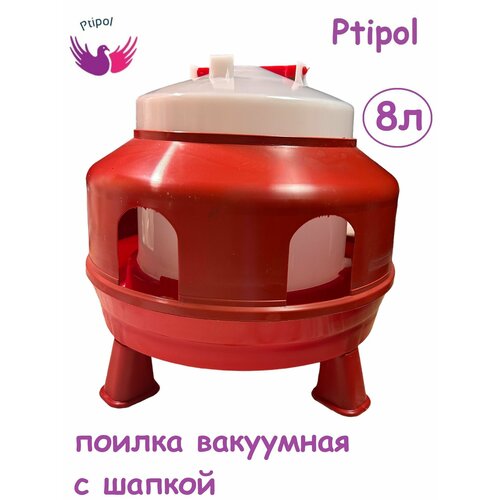 Поилка вакуумная Ptipol RED 8л с ручкой, шапкой и с круглыми отверстиями на ножках для птиц, кур пр-во Турция