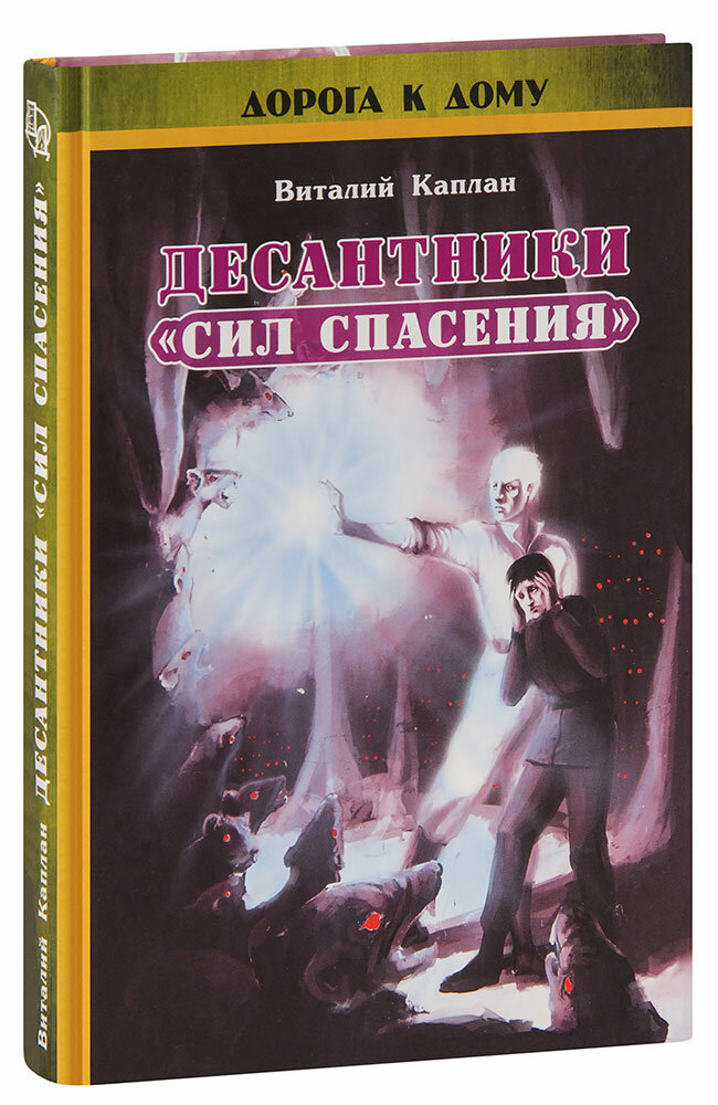 Каплан Виталий Маркович "Десантники Сил спасения. Виталий Каплан. С приложением диска"