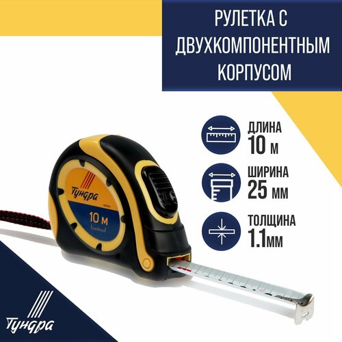 Рулетка тундра, двухкомпонентный корпус, автостоп, 10 м х 25 мм (1шт.) тундра рулетка tundra двухкомпонентный корпус автостоп 3 м х 16 мм