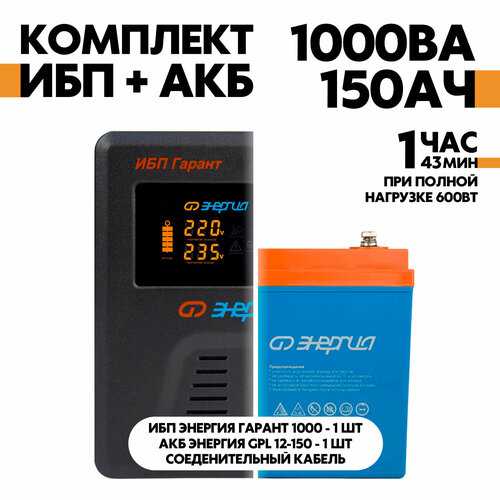 Интерактивный ИБП Энергия Гарант 1000 в комплект с АКБ Энергия GPL 12-150