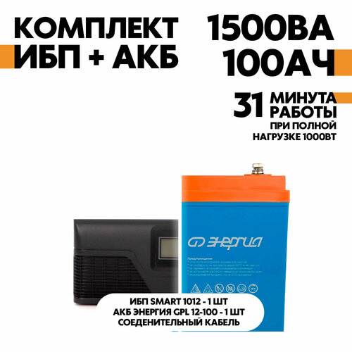 Интерактивный SMART 1012 в комплект с АКБ Энергия GPL 12-100