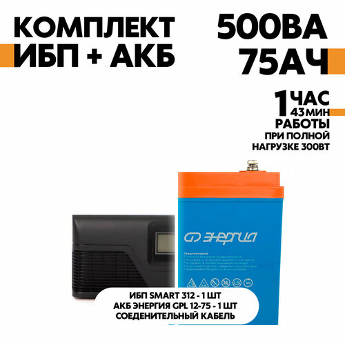 Интерактивный SMART 312 в комплект с АКБ Энергия GPL 12-75